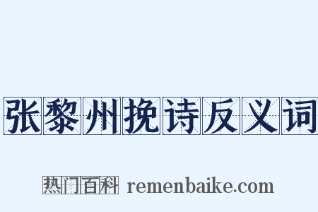 张黎州挽诗反义词是什么意思的图片